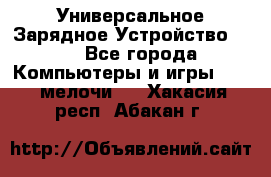 Универсальное Зарядное Устройство USB - Все города Компьютеры и игры » USB-мелочи   . Хакасия респ.,Абакан г.